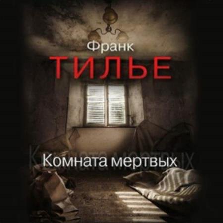 постер к Франк Тилье - Комната мертвых (Аудиокнига) декламатор Горбунов Сергей