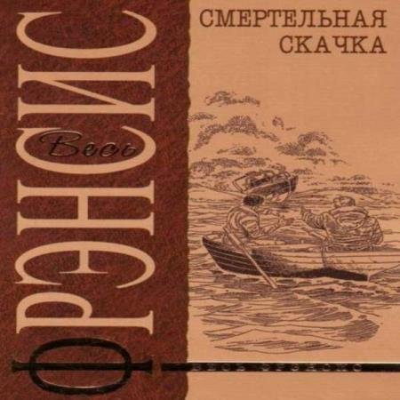 Дик Фрэнсис - Смертельная скачка (Аудиокнига)