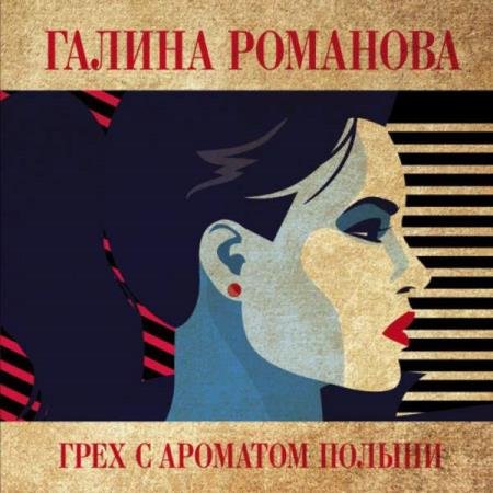 Галина Романова - Грех с ароматом полыни (Аудиокнига)