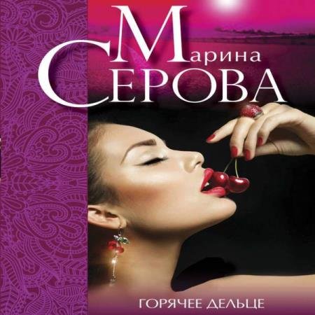 постер к Марина Серова - Горячее дельце (Аудиокнига)