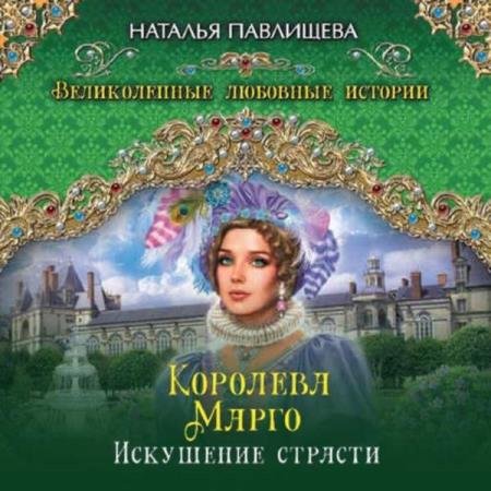 постер к Наталья Павлищева - Королева Марго. Искушение страсти (Аудиокнига)