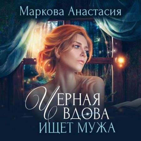 постер к Анастасия Маркова - Черная вдова ищет мужа (Аудиокнига)