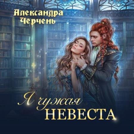 постер к Александра Черчень - Я чужая невеста (Аудиокнига)