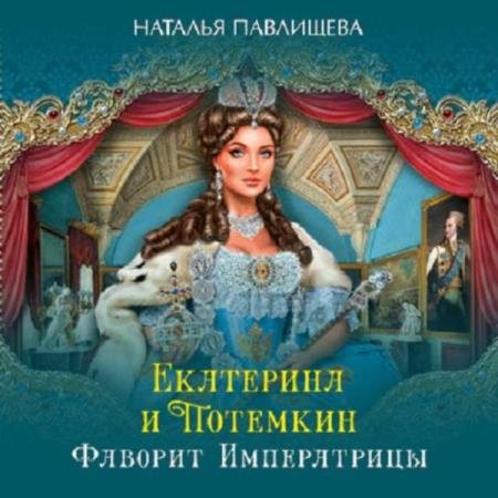 постер к Наталья Павлищева - Екатерина и Потемкин. Фаворит Императрицы (Аудиокнига)