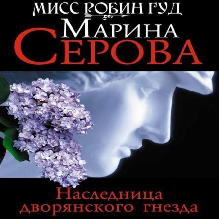 Марина Серова - Наследница дворянского гнезда (Аудиокнига)