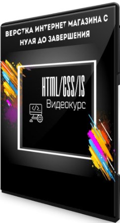 постер к Верстка интернет магазина с нуля до завершения - HTML/CSS/JS (2020) Видеокурс