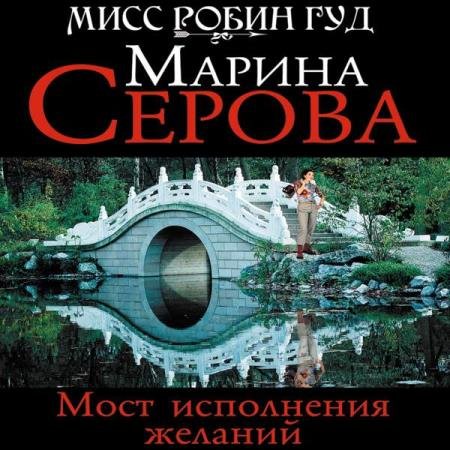 постер к Марина Серова - Мост исполнения желаний (Аудиокнига)