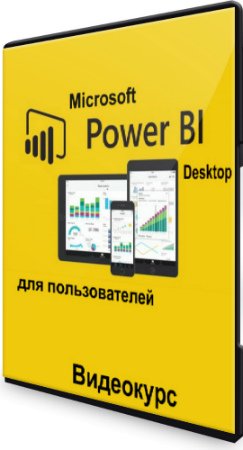 постер к Microsoft Power BI Desktop для пользователей (2020) Видеокурс