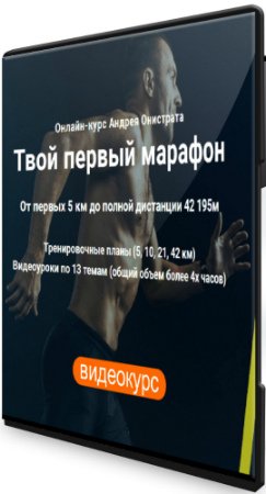 Твой первый марафон: От первых 5 км до полной дистанции 42 (2018) Видеокурс