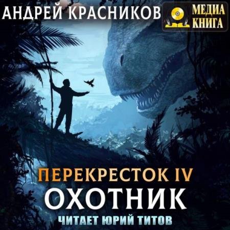 постер к Андрей Красников - Охотник (Аудиокнига)