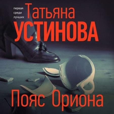 постер к Татьяна Устинова - Пояс Ориона (Аудиокнига)