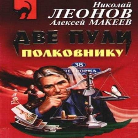 постер к Леонов Николай, Макеев Алексей - Две пули полковнику (Аудиокнига)