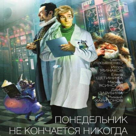 постер к Сергей Лукьяненко - Неделя неудач (Аудиокнига)