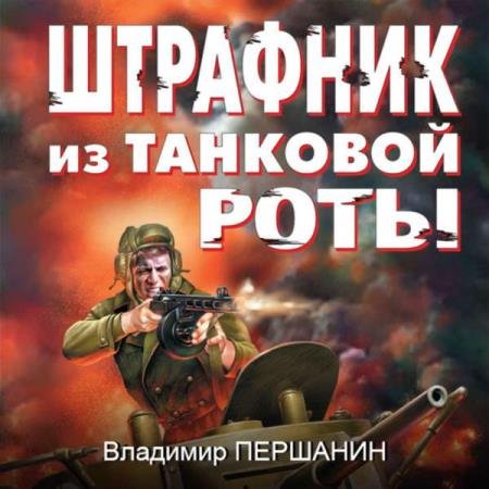 Владимир Першанин - Штрафник из танковой роты (Аудиокнига) декламатор Андрианов Григорий