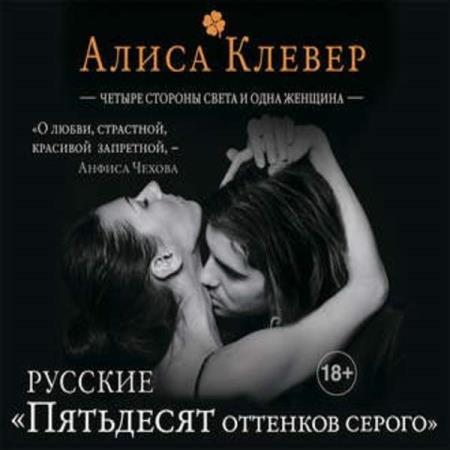 Алиса Клевер - Четыре стороны света и одна женщина (Аудиокнига)