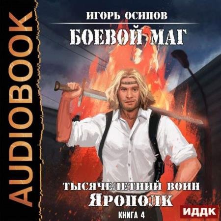 постер к Игорь Осипов - Тысячелетний воин Ярополк (Аудиокнига)