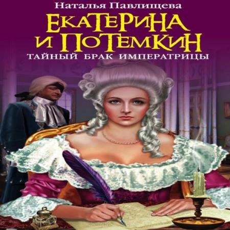 Наталья Павлищева - Екатерина и Потемкин. Тайный брак Императрицы (Аудиокнига)