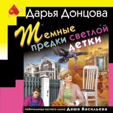 постер к Дарья Донцова - Тёмные предки светлой детки (Аудиокнига)