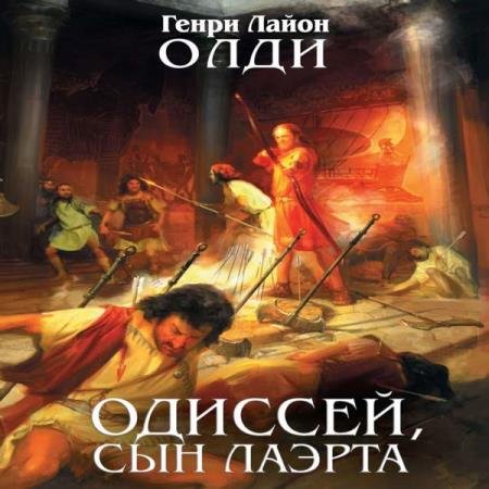 Генри Лайон Олди - Одиссей, сын Лаэрта. Человек Номоса (Аудиокнига)