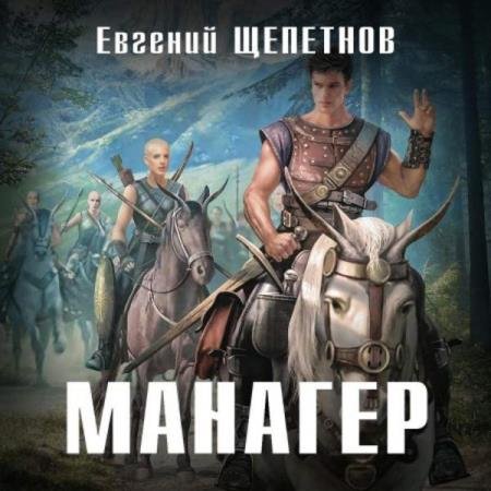 постер к Евгений Щепетнов - Манагер (Аудиокнига)