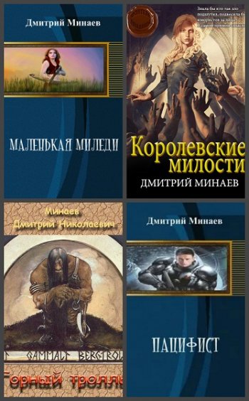 постер к Дмитрий Минаев. Сборник произведений. 6 книг (2014-2020)