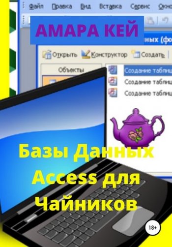 постер к Базы данных Access для Чайников