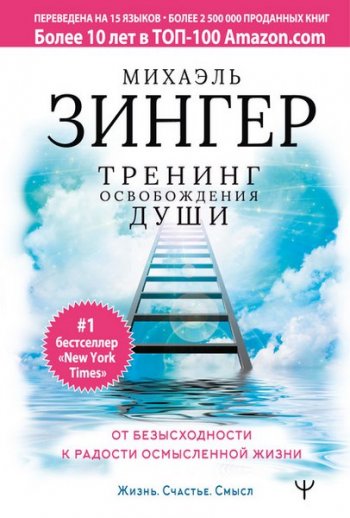 постер к Тренинг освобождения души. От безысходности к радости осмысленной жизни