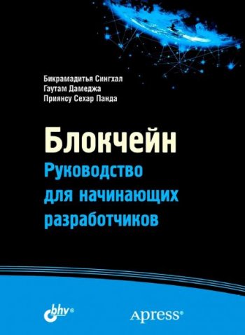 постер к Блокчейн. Руководство для начинающих разработчиков