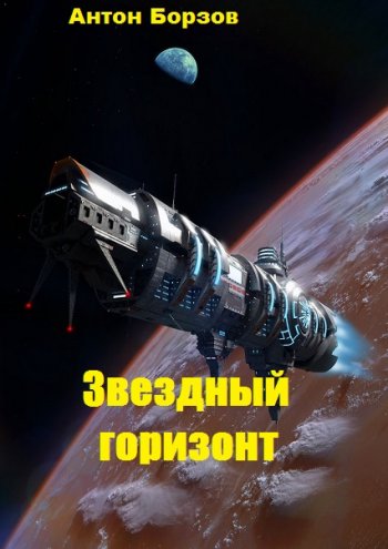 постер к Антон Борзов. Звездный горизонт (2020)