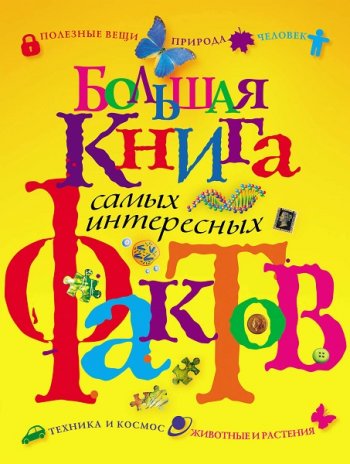 постер к Большая книга самых интересных фактов