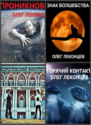 постер к Олег Леконцев. Сборник произведений. 7 книг (2020)