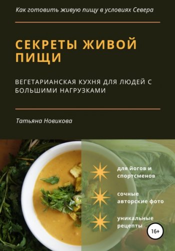 постер к Секреты живой пищи. Вегетарианская кухня для людей с большими нагрузками