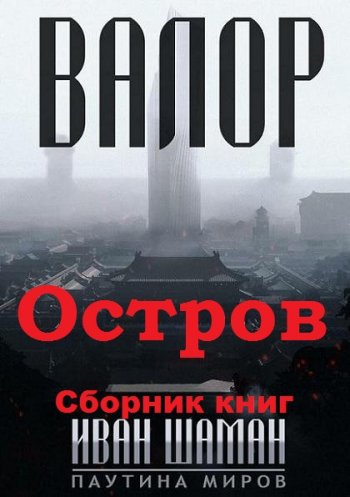 постер к Иван Шаман. Паутина миров: Остров Валор. 8 книг (2020-2021)