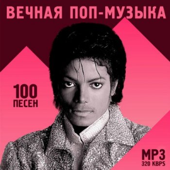 постер к VA - Вечная поп-музыка (2020) MP3