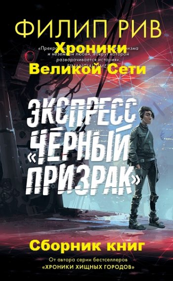 постер к Филип Рив. Хроники Великой Сети. 2 книги (2019-2020)