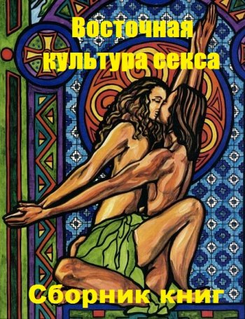 постер к Восточная культура секса. 2 книги