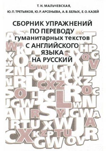 постер к Сборник упражнений по переводу гуманитарных текстов с английского языка на русский