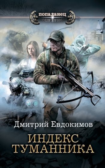 постер к Дмитрий Евдокимов. Попаданец. Индекс туманника (2020)