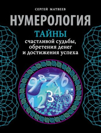 постер к Нумерология. Тайны счастливой судьбы, обретения денег и достижения успеха