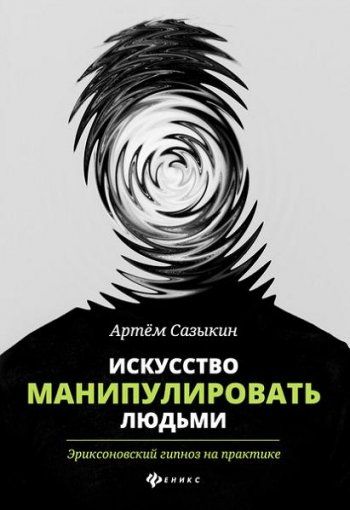 постер к Искусство манипулировать людьми. Эриксоновский гипноз на практике