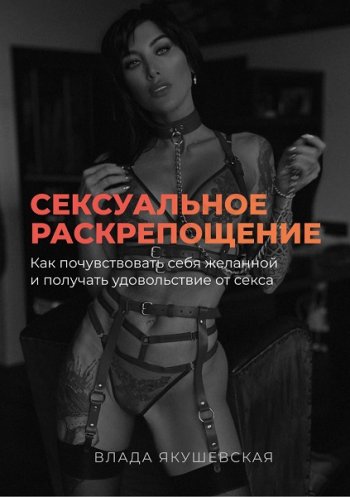 постер к Сексуальное раскрепощение: Как почувствовать себя желанной и получать удовольствие от секса