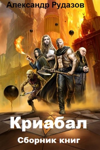 постер к Александр Рудазов. Криабал. 3 книги (2018-2020)