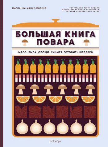 постер к Большая книга повара. Мясо, рыба, овощи. Учимся готовить шедевры