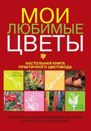 постер к Мои любимые цветы. Настольная книга практичного цветовода