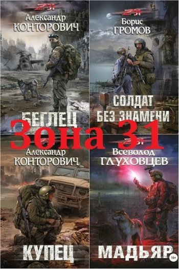 постер к Межавторский цикл - Зона-31. 9 книг (2017-2020)