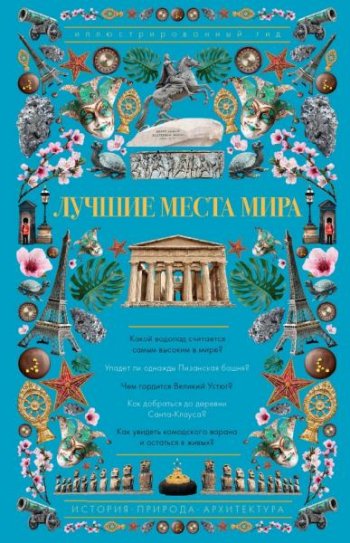 постер к Лучшие места мира. Иллюстрированный гид