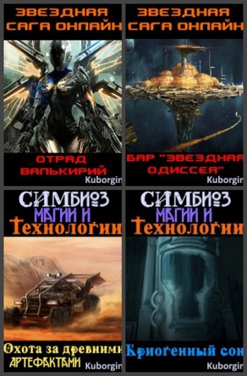 постер к Kuborgini. Сборник произведений. 5 книг (2019-2020)