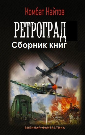 постер к Комбат Найтов. Ретроград. 3 книги (2018-2021)