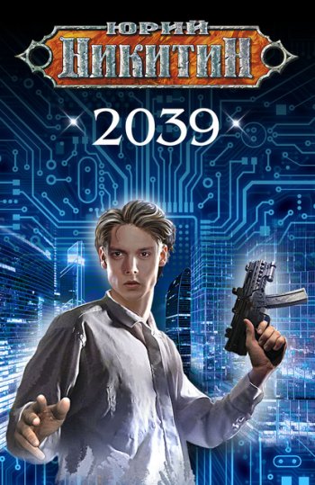 постер к Юрий Никитин. 2039 (2020)