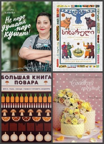 постер к Серия - Высокая кухня. 37 книг (2014-2023)